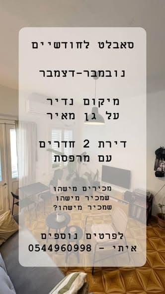 2 room sublet in Lev HaIr