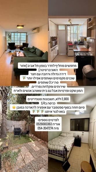  room sublet in Ramat Aviv